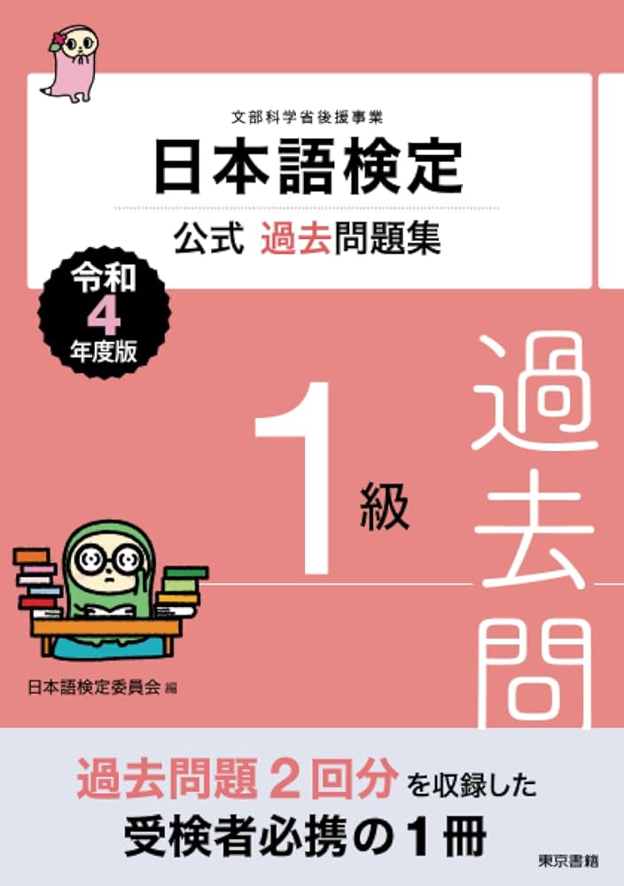 日本語検定1級公式過去問題集・テキスト他20冊 日本語検定公式過去問題集 1級 令和4年度版 | 日本語検定委員会